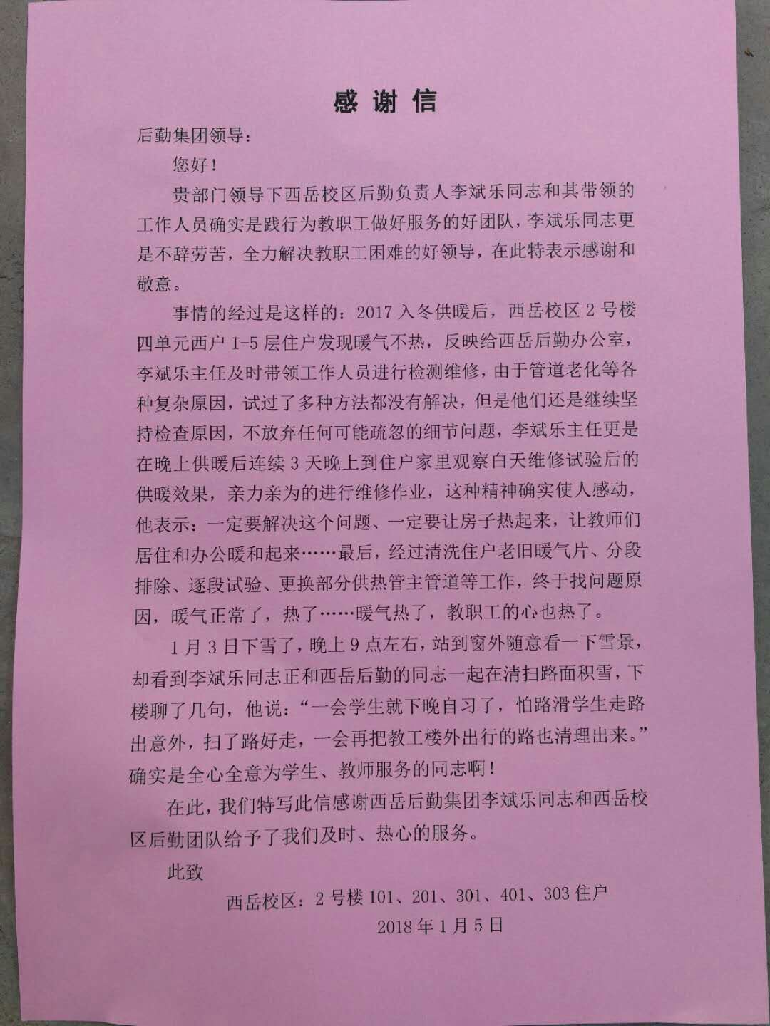 渭南师范学院后勤服务保障 攻坚克难暖人心——一封教职工的感谢信