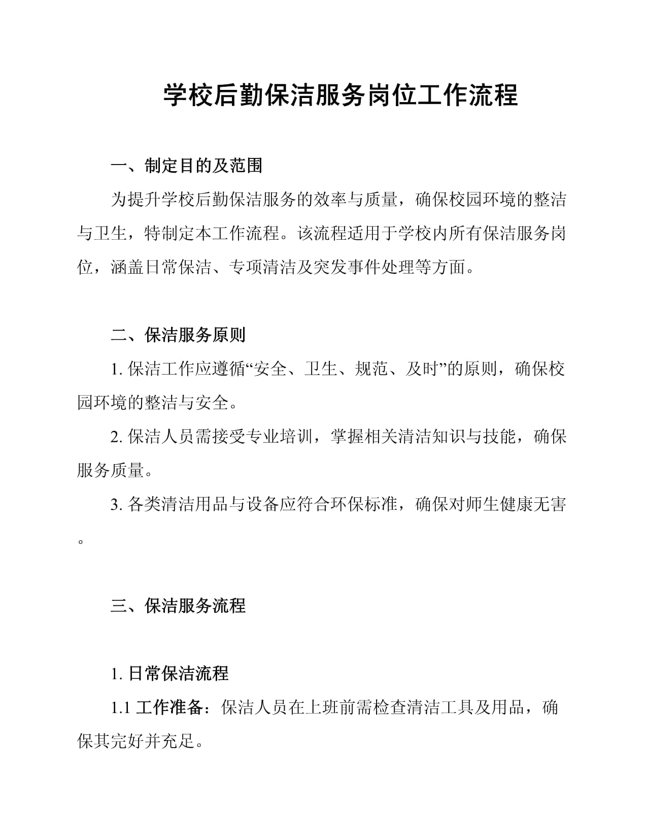 学校后勤保洁服务岗位工作流程